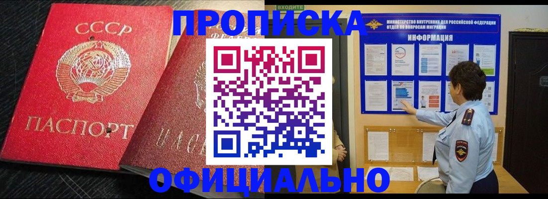 купить прописку в Алейске